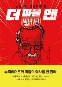 더 마블 맨 - 스탠 리, 상상력의 힘